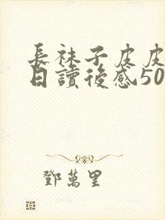 长袜子皮皮过生日读后感50字