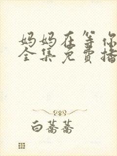 妈妈在等你韩剧全集免费播放