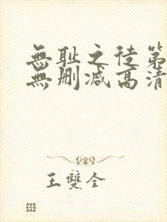 无耻之徒第三季无删减高清在线观看