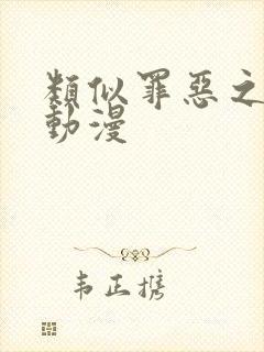 类似罪恶之渊的动漫