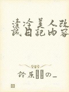 清冷美人改造训诫日记内容