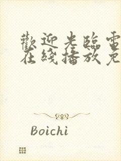 欢迎光临电视剧在线播放免费