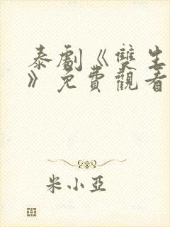 泰剧《双生对决》免费观看全集