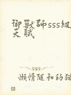 御兽师sss级天赋封面