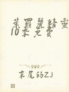 叶罗丽精灵梦第10季免费