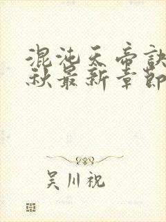 混沌天帝诀楚剑秋最新章节笔趣阁封面