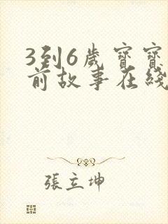 3到6岁宝宝睡前故事在线听