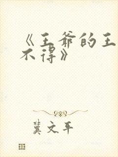 《王爷的王妃惹不得》