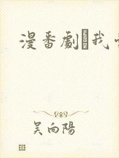 漫番剧·我爱你