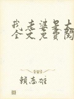 我老婆是大明星全文免费阅读