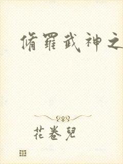 修罗武神之楚枫