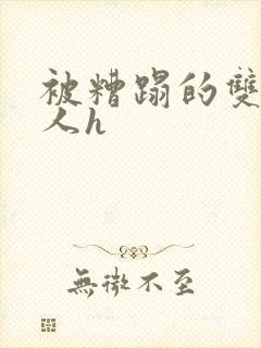 被糟蹋的双性美人h