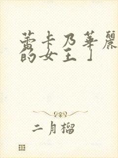 蕾卡乃华丽且我的女王 」