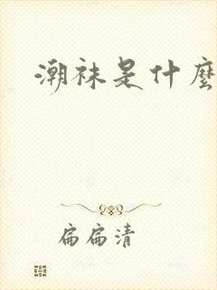 潮袜是什么袜子