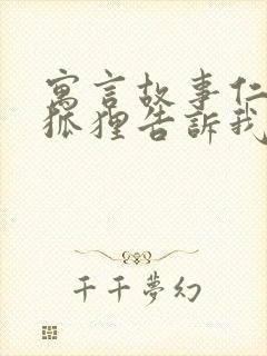 寓言故事仁慈的狐狸告诉我们什么道理封面