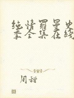 纯情罗曼史第二季全集在线观看免费播放