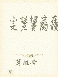 小说绍宋在线全文免费阅读