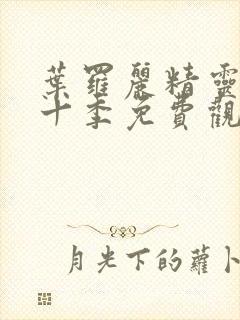 叶罗丽精灵梦第十季免费观看