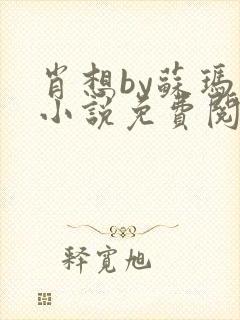 肖想by苏玛丽小说免费阅读