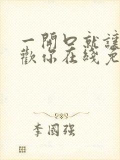 一开口就让人喜欢你在线免费阅读