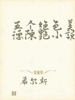 五个绝色美人阿德陈艳小说txt封面