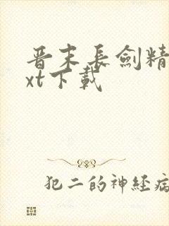 晋末长剑精校txt下载封面