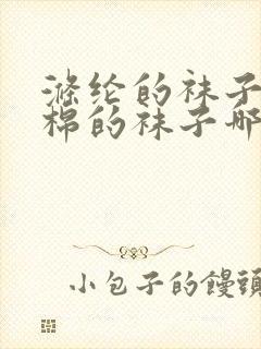 涤纶的袜子和纯棉的袜子哪个好