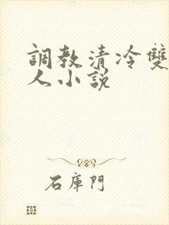 调教清冷双性美人小说
