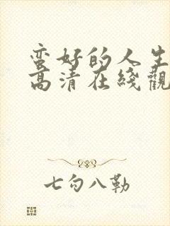 蛮好的人生免费高清在线观看