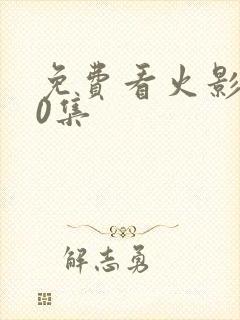 免费看火影720集