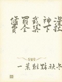 修罗武神漫画免费全集下拉式漫画