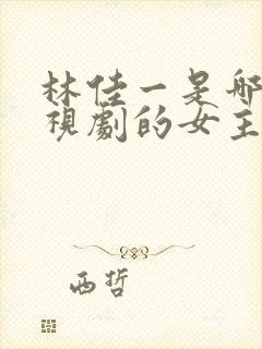 林佳一是哪部电视剧的女主角