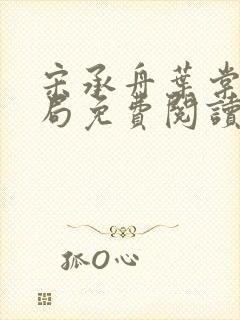 宋承舟叶棠大结局免费阅读