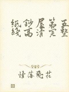 纸钞屋第五季在线高清完整版