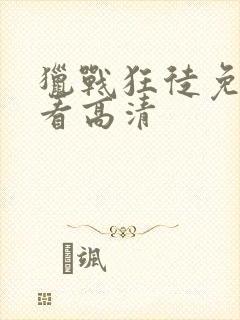 猎战狂徒免费观看高清