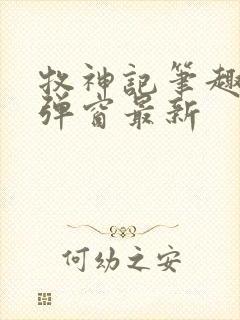 牧神记笔趣阁无弹窗最新封面