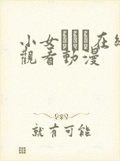 小女ラムネ在线观看动漫