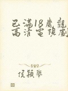 已满18岁观看高清电视剧