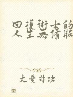 回复术士的重启人生无修版樱花