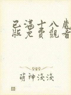 已满十八岁高清版免费观看电视剧app