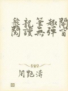 盘龙笔趣阁免费阅读无弹窗