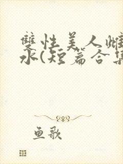 双性美人雌堕喷水(短篇合集)封面