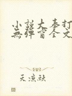 小说大奉打更人无弹窗全文免费阅读