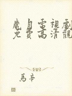 岁月电视剧全集免费高清观看完整版