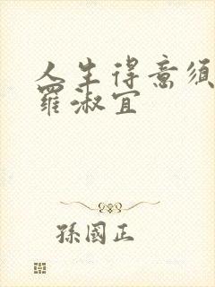 人生得意须纵欢罗淑宜