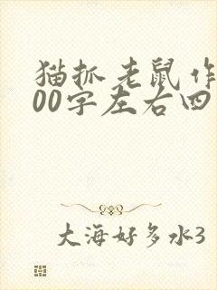 猫抓老鼠作文400字左右四年级