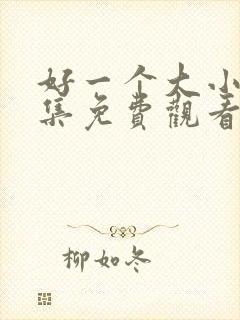 好一个大小姐全集免费观看