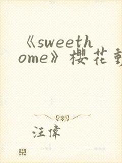 《sweethome》樱花动漫全集