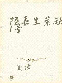 陆长生叶秋白第1章封面