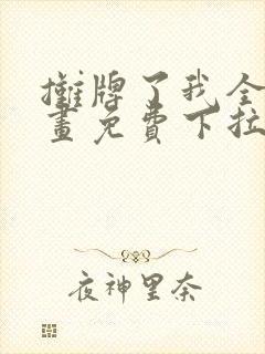 摊牌了我全职漫画免费下拉式